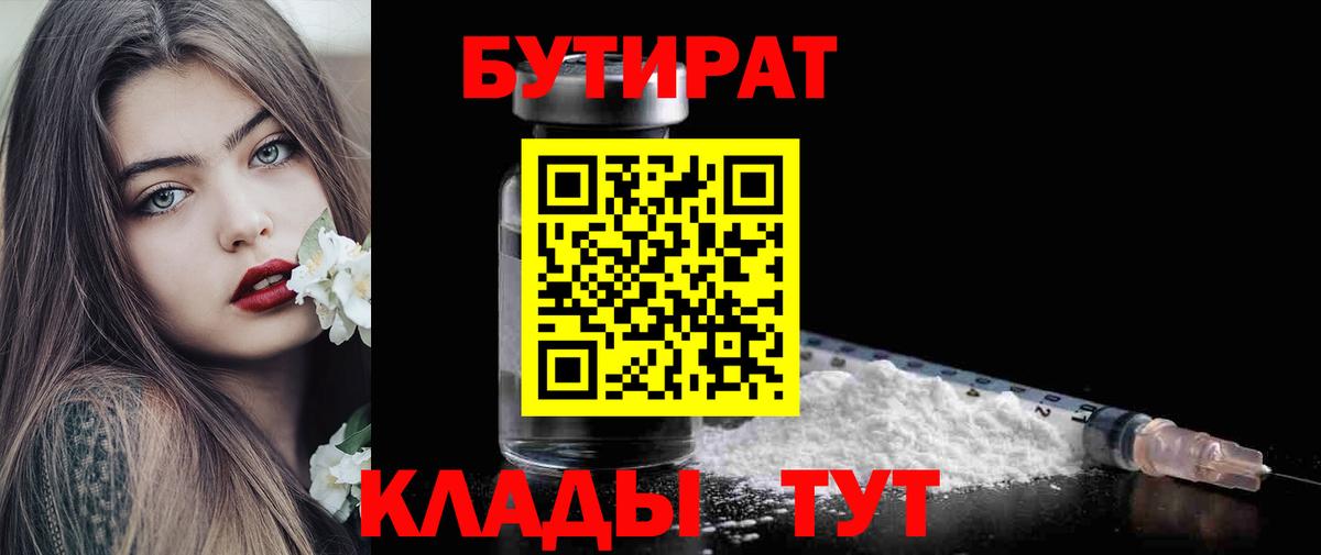 Новороссийск  Бутират GHB  Бутират  Вход с VPN 