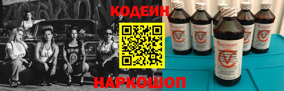 Codein напиток Lean (лин) Новороссийск