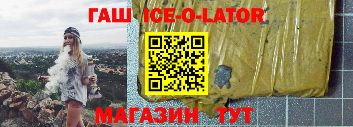 ГАШИШ ice o lator  Гашиш VHQ  где купить наркотик  Новороссийск  Вход с VPN 
